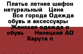 Платье летнее шифон натуральный › Цена ­ 1 000 - Все города Одежда, обувь и аксессуары » Женская одежда и обувь   . Ненецкий АО,Харута п.